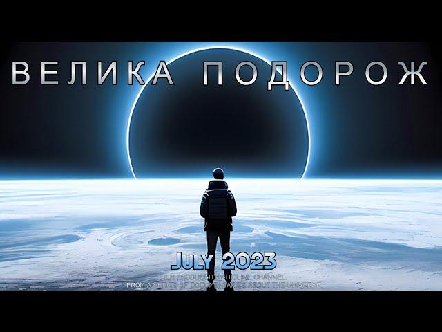 Подорож від Земного ядра до краю Всесвіту. Документальний фільм, Космос 2023, Українською