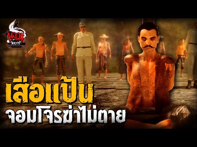 เสือแป้นจอมโจรหนังเหนียวฟันคอไม่ขาด | หลอนไดอารี่