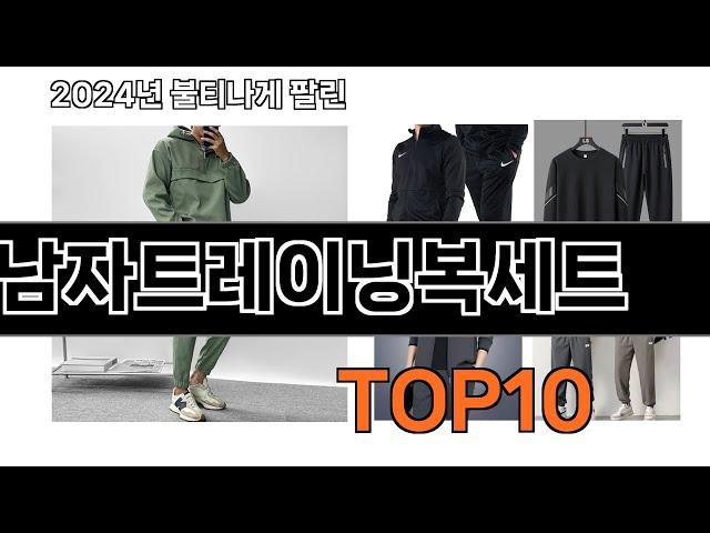 2024 가장 인기 있는 남자트레이닝복세트 추천 BEST10