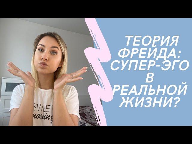 Психоанализ Фрейда: Ид, Эго и Супер-Эго