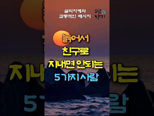 늙어서 이런 사람과는 친구로 지내지 마세요 #삶의지혜 #인생조언 #친구관계