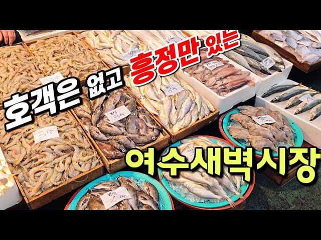 흥정이 쏴라있는 여수새벽시장~ 쟁여둘 만큼 많이사게 되니 아이스박스 꼭 챙겨가세요!!!