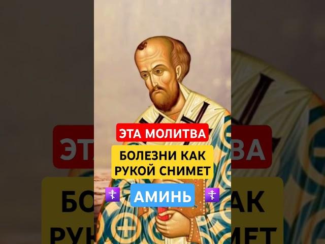 ВСЕ БОЛЕЗНИ БОЯТСЯ ЭТУ МОЛИТВУ  #православныемолитвы #молитва #божьялюбовь #духовноепробуждение