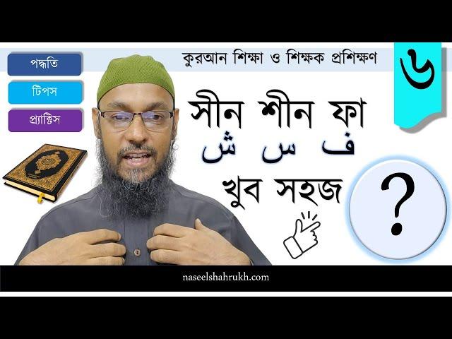 সীন শীন ফা (س ش ف) - খুব সহজ?