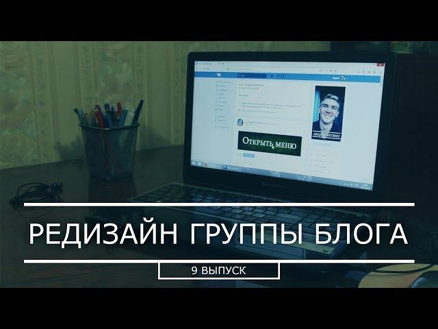 Редизайн личного блог Вконтакте (ВК/VK)