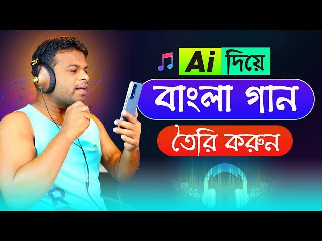 Ai দিয়ে সম্পূর্ণ বাংলা গান তেরি করুন | How to Make Song with Ai