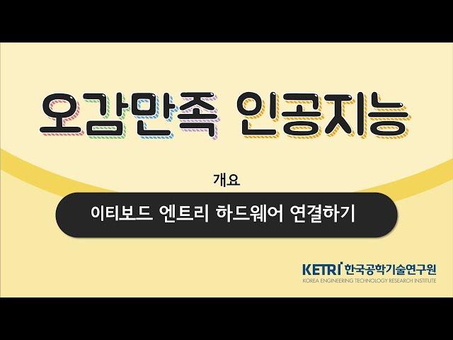 [오감만족 인공지능] 이티보드(ET Board) 엔트리 하드웨어 연결하기