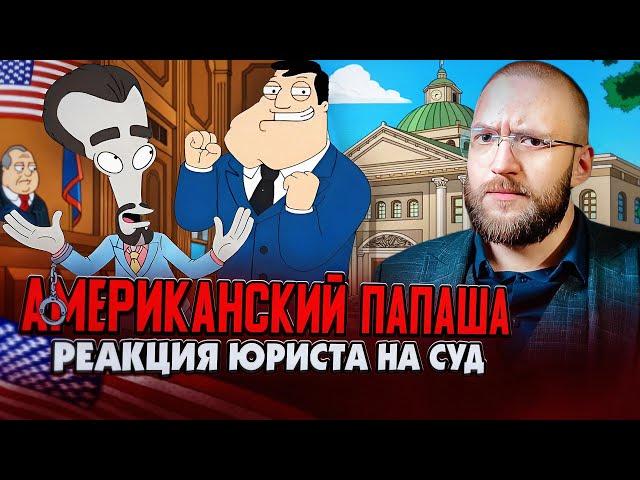 Настоящий Юрист Разбирает Суд В "Американском Папаше" | Народ Vs Мартина Шугара