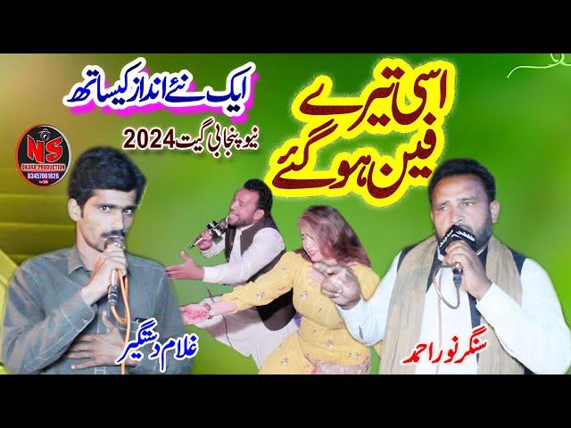 Assi Tare Fane Ho Gaye ||Noor Ahmad vs Gulam Dastgir || New Song 2024