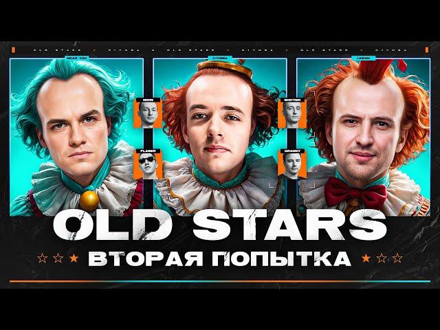 OLD STARS - ВТОРОЙ ВАЖНЕЙШИЙ ТУРНИР!