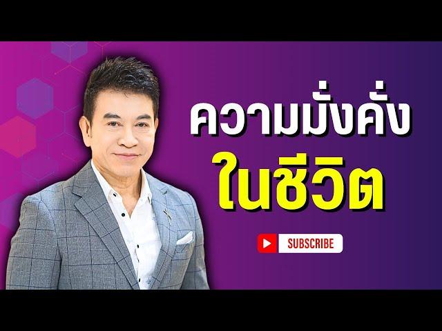 ความมั่งคั่งในชีวิต I จตุพล ชมภูนิช I Supershane Thailand