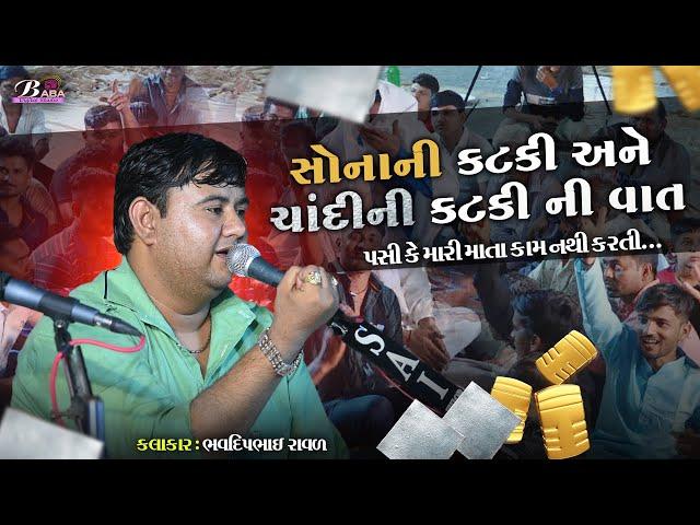 આવી વાતું ક્યાય નય સાંભળી હોય | bhavdip Raval | Dakla@BabadigitalStudio