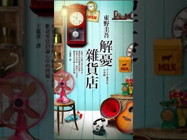 解忧杂货铺 #读书 #好文 #好书推荐 #东野圭吾