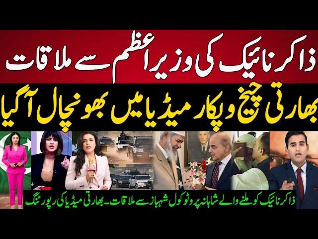 Indian Media Shocked Dr Zakir Naik Meeting With Prime Minister of Pakistan | Zakir Naik In Pakistan