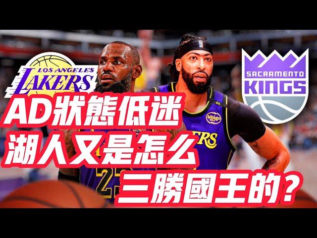 NBA——AD狀態低迷，湖人又是怎麼三勝國王的？