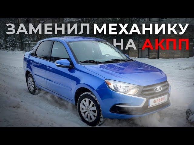 Замена МКПП на японский АКПП на LADA Granta, идеальное сочетание