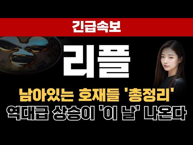 [리플 전망] 남아있는 호재들 총정리 역대급 상승 이 날 나올 겁니다