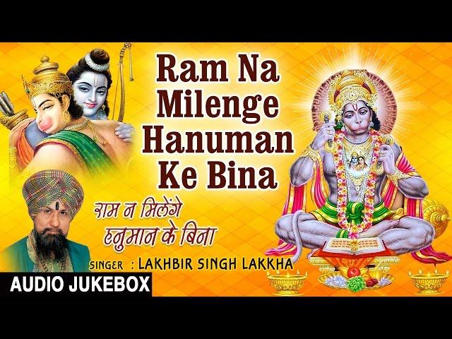 Ram Na Milenge Hanuman Ke Bina I Hanuman Bhajan I LAKHBIR SINGH LAKKHA I Full Audio Songs JukeBox