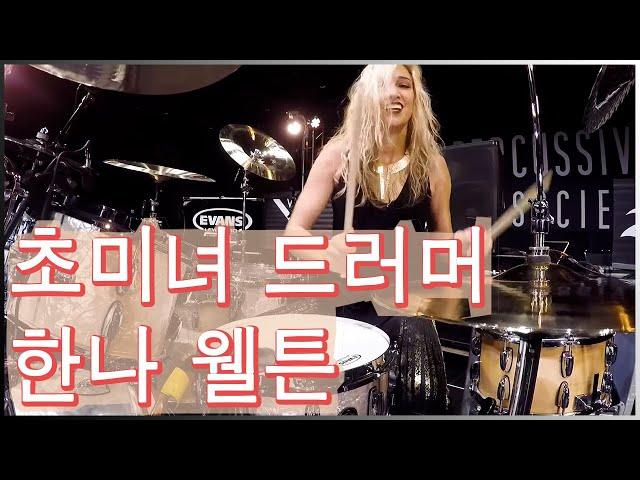 미소가 너무 아름다워 반할 수 밖에없는 드러머 "한나 웰튼"의 드럼 연주! SEXY DRUMMER Hannah Welton