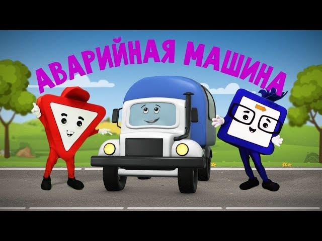 Мультфильмы про машинки. Аварийная машина