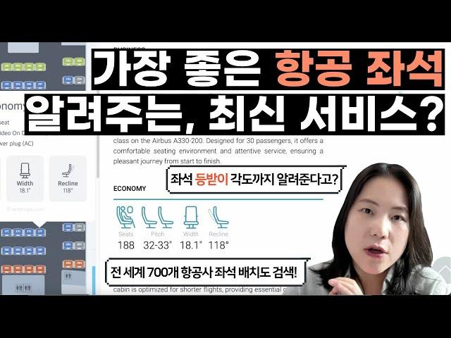 [스마트 여행 꿀팁] 항공 좌석 위치, 어디가 명당인지 미리 알려주는 서비스, 시트 구루보다 여기가 대세!