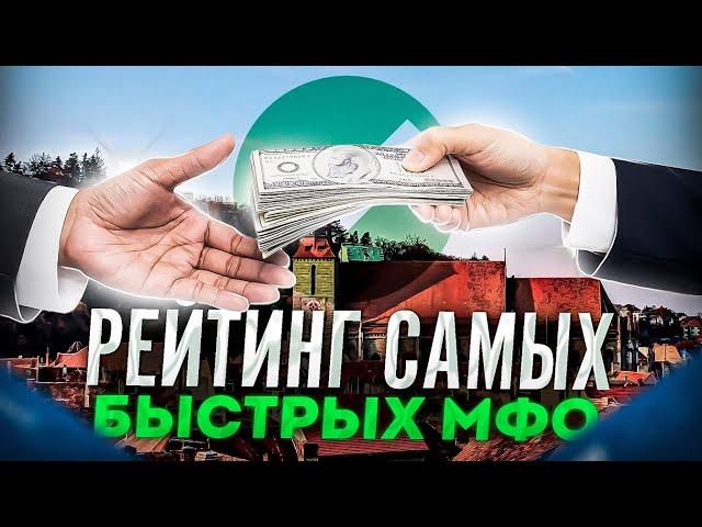 Быстрый займ без отказа | Где взять микрозайм? | Микрозаймы онлайн