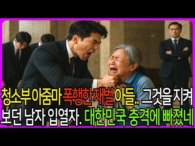 건물 청소부 아줌마 폭행한 재벌 2세의 만행, 지켜보던 남자의 한마디에 대한민국 충격에 빠졌네! #노후사연 #막장드라마 #반전사연