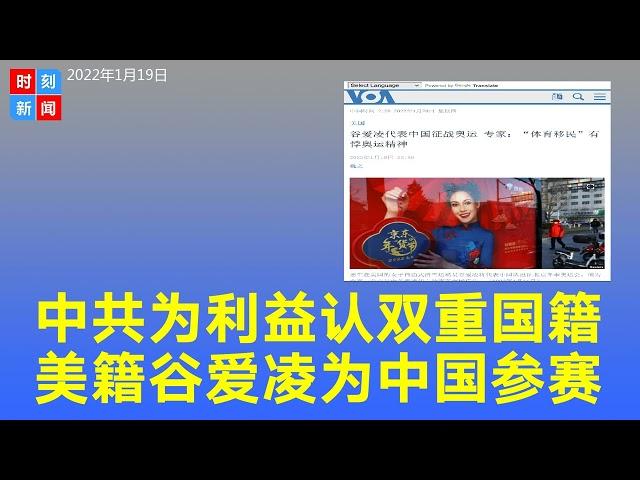 中共为“利益”承认双重国籍？美籍谷爱凌代表中国参赛，遭到质疑。《时刻新闻》2022年1月19日