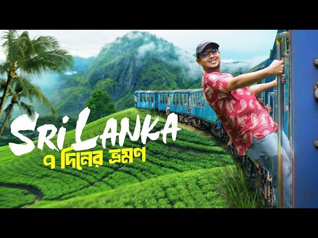 ৭ দিনের শ্রীলঙ্কা ভ্রমণের আদ্যোপান্ত || Dhaka to Sri Lanka Tour 