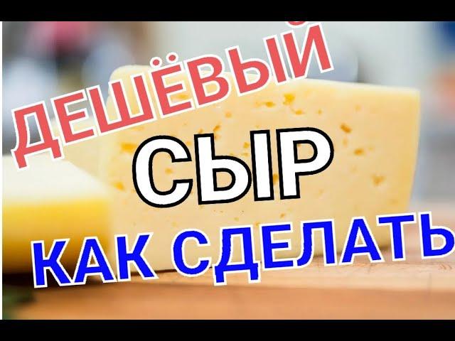 ДЕШЕВЫЙ СЫР. КАК СДЕЛАТЬ.