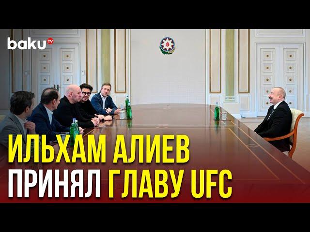 Президент Ильхам Алиев принял главу UFC, американского предпринимателя Дэйну Уайта
