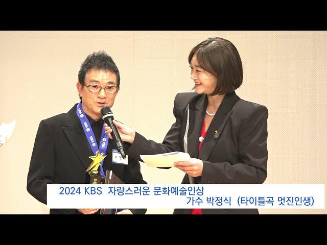 MsEGTV - 가수 박정식 멋진인생, 2024 KBS 자랑스러운 문화예술인상, KBS 교수협의회 사회봉사대상 시상식