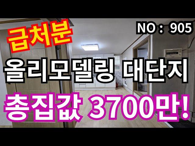 인천 급매물 빌라 샷시까지 전체올리모델링, 인천2호선 역세권, 총집값 3,700만 급매물 인천2호선 역세권