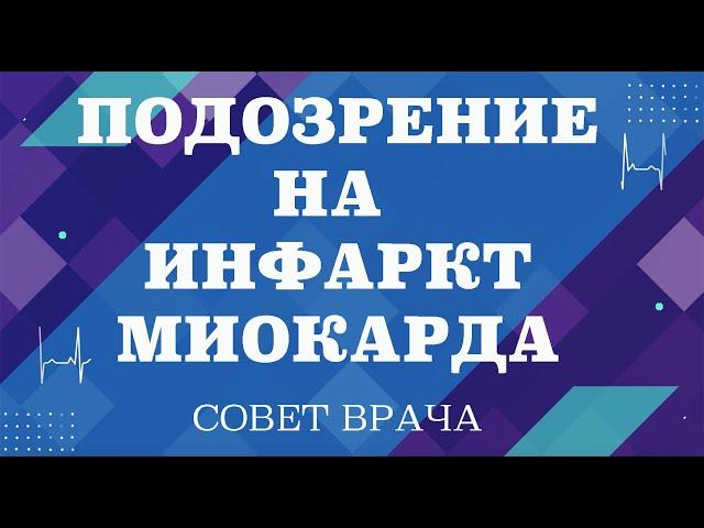 Подозрение на инфаркт миокарда. Какая боль может указывать на инфаркт миокарда.