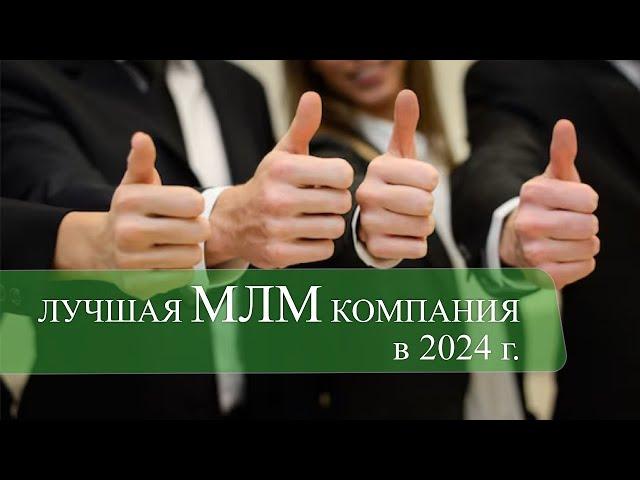 ЛУЧШАЯ МЛМ КОМПАНИЯ В 2024