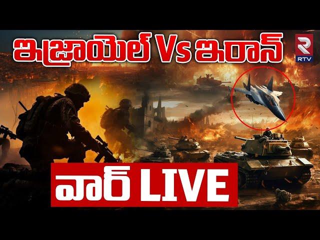 ఇజ్రాయెల్ Vs ఇరాన్ వార్ LIVE | Israel VS Iran War | Israel Attack Iran | RTV