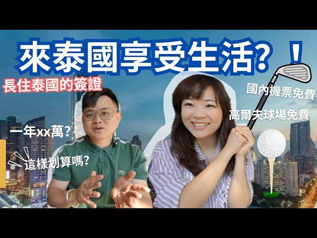 【移民泰國可能嗎？】  很多人都會選擇長期簽證，但是規定多，所以我推薦….