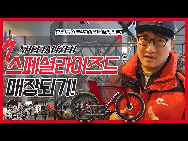 스페셜라이즈드 매장되기! 자전거총각