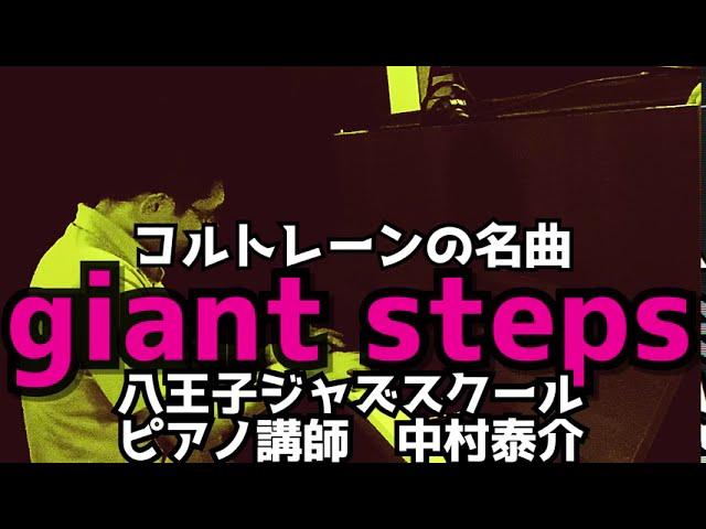 ジャイアントステップス（Giant Steps）ソロピアノ　　八王子ジャズスクール ジャズピアノ講師演奏