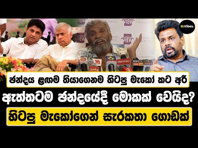 ඡන්දය ළඟම තියාගෙනම හිටපු මැකෝ කට අරී | ඇත්තටම ඡන්දයේදී මොකක් වෙයිද? | හිටපු මැකෝගෙන් සැරකතා ගොඩක්