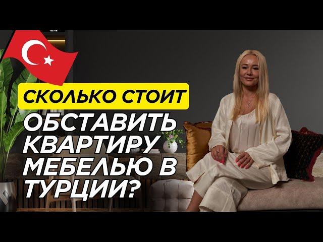 Смотрим цены в мебельном магазине в Анталии | Турция