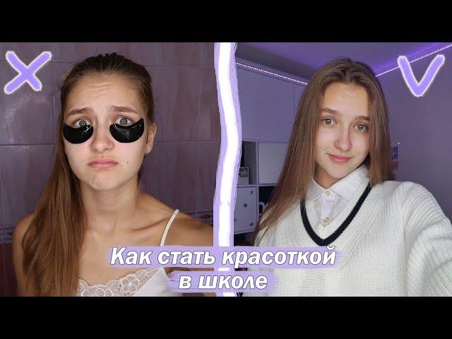 КАК ВЫГЛЯДЕТЬ КРАСИВО В ШКОЛЕ? / Макияж, Одежда, Прически, Уход