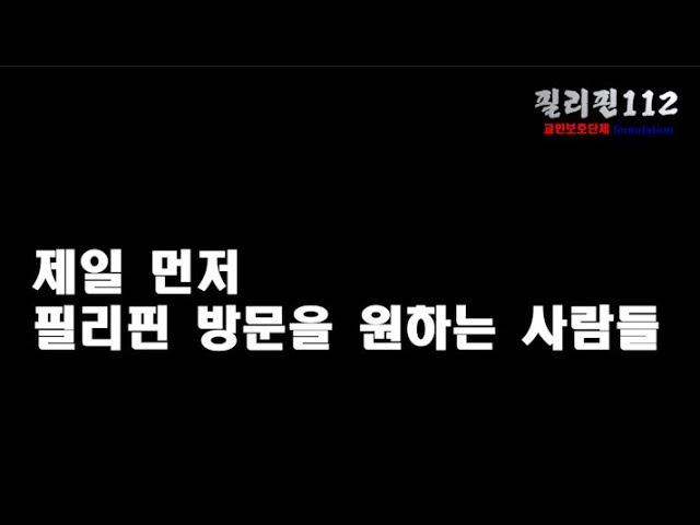 필리핀112 뉴스/ 필리핀 입국 누구보다 서두르는 사람들 /누구에겐 좋은 소식 누구에겐 나쁜 소식