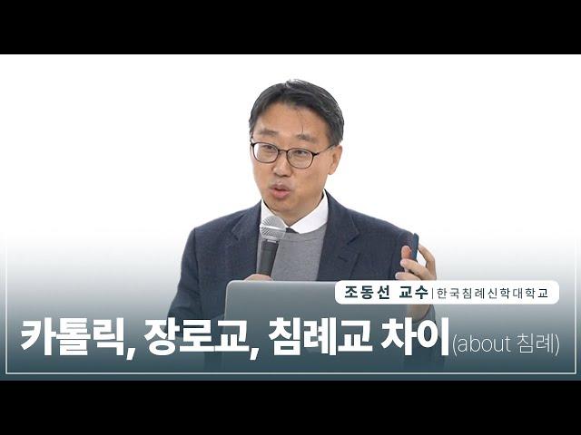 카톨릭, 장로교, 침례교 차이 (about 침례) - 조동선 교수 (침신대)