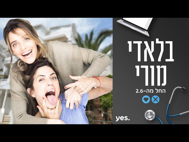 בלאדי מורי  | החל מה-2.6 ב-yes