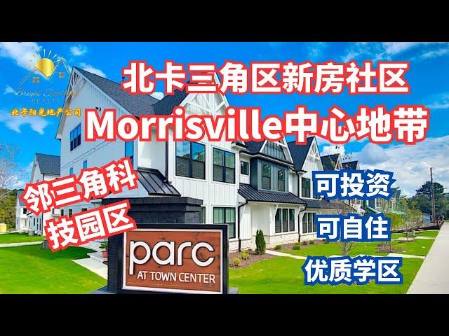 北卡三角区Morrisville中心高档新房社区，学区优越，自住投资好机会