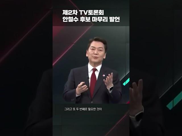 #shorts [170V 캠프]  "수도권과 중도층, 2030세대 지지로 170석 총선압승하겠습니다!" 제2차 방송토론회 안철수 후보 마무리발언