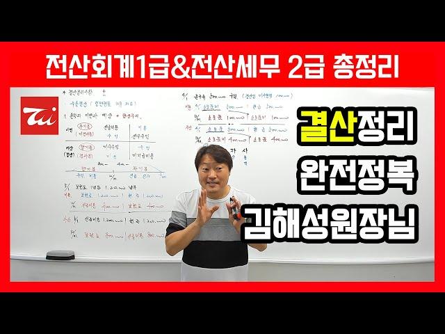 전산회계1급 요약정리 / 전산세무2급 요약정리 (결산정리분개, 결산작업) 김해성원장님