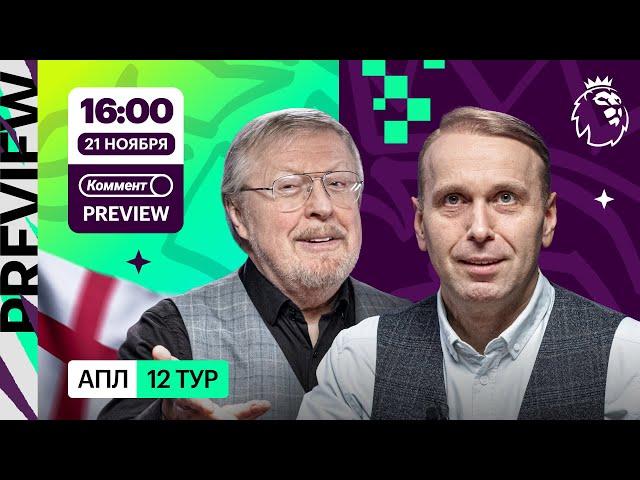 Коммент.Превью | Ман Сити — Тоттенхэм, Ньюкасл — Вест Хэм, Арсенал — Ноттингем | Елагин, Казанский