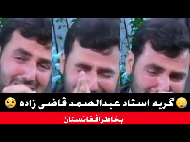 گریه استاد عبدالصمد قاضی زاده درباره افغانستان | راه پیامبران